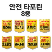 안전 타포린 8종 선택/위험표시/출입금지표지, 감전주의*10매