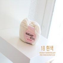 울마트(woolmart) 울마트 헝가리울 실, 18 흰색
