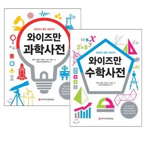 와이즈만 수학사전+ 과학사전 (전2권) 국어/수학/영어, 와이즈만BOOKs(와이즈만북스)