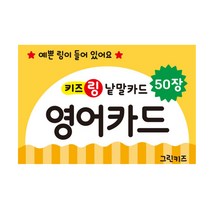 키즈링 낱말카드, 키즈링낱말카드_영어