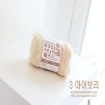 울마트(woolmart) 울마트 히츠지찬 중세 실, 3 아이보리