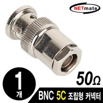 NETmate NM-BNC41 BNC 5C 조립형 커넥터(50Ω/낱개), 상세페이지 참조