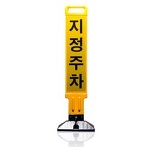 주차금지봉