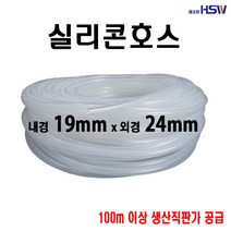 실리콘호스 내경19mm*외경24mm, 1