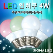 시그마램프 LED 버섯등/20W/램프/전구/형광등/삼파장, LED 전구, [선택 10-04] LED 인치구 4W(녹색)
