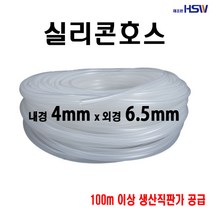 실리콘호스 내경4mm*외경6.5mm
