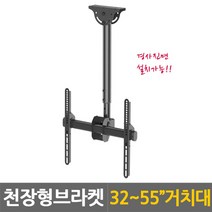 TV 티비 천정형 천장 거치대 브라켓 다이 걸이 TV거치대 TV브라켓 CLB-220F외, 블랙, CLB-440S