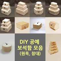 원목 보석함/공예 재료/한지공예, (08)참대 정사각손잡이 보석함, 1개