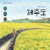 [파란자전거] 바람을 품은 섬 제주도 (아름다운 우리 땅 우리 문화 5)[양장]