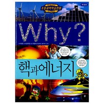 예림당 Why 과학 12 핵과 에너지