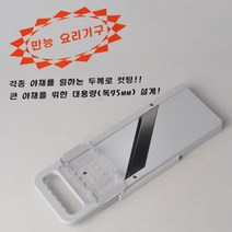 국산 양배추 슬라이서 각종야채를 원하는 두께로 컷팅
