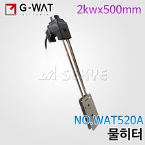 지와트 물히터 WAT520A 2kwx500mm