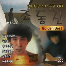 [추억나라] 2CD-원음으로 듣는 조동진 골든베스트, 1개