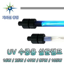 산요자외선 수중용 살균램프, 105W 살균램프, 1개