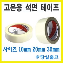 서광 석면테이프/고온용테이프/내열테이프/내한테이프 셀로판테이프, 석면테이프 20mmX30m, 1개