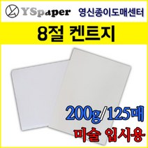 영신종이도매센터 한솔제지 200g 켄트지 8절, 200g 켄트지(미색), 8절(394*272mm) 125장