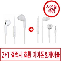 1+1 갤럭시 호환 이어폰 j5 s6 사은품, 03_1+1+1이어폰2개케이블
