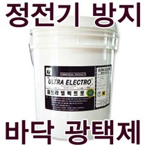 울트라 엘렉트로 18.75L 대전방지 왁스 정전기방지, 1개