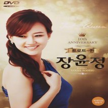 [추억나라] DVD-트로트 퀸 장윤정 (장윤정 데뷔10주년 베스트 결정판), 1개