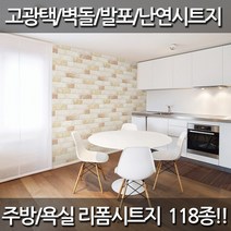 데코미 주방 욕실 리폼 120종 시트지, HWP-21631(브레드브릭-모노)
