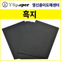 영신종이도매센터 200g~500g 흑지, 200g 흑지, A3(50장)