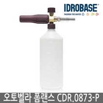 이태리 AutoBella 폼랜스 이드로베이스 CDR0873 POM 버전 거품세차 세차장용폼랜스 폼캐논 오토벨라, a형-tsp