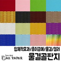 올페이퍼 2절/4절 물결 골판지, 16.은색, 4절(10매)