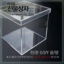 필아크릴 아크릴상자 선물박스, 두께3미리사이즈200, 1PIECE
