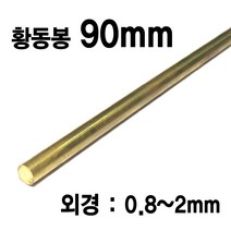 블루윈 90CM 황동봉 외경 0.8~2mm 금속재료 어항꾸미기, 1mm (1개입) - Z081