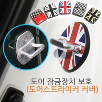 오토데코 미니쿠퍼 도어스트라이커 커버, 미니쿠퍼(3세대:F55/F56/F57)-1)유니언잭, 1개