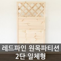 이베란다 레드파인 원목파티션 2단일체형, 파티션사이즈