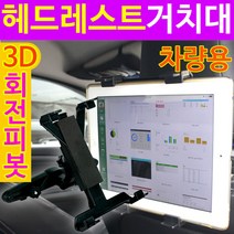 도매짱 차량용 헤드레스트 거치대 태블릿 핸드폰 아이패드, 헤드레스트거치대, 3d회전피봇, 1개
