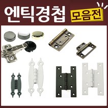 엔틱 유리 가구 우아미 미싱 경첩, K20-경첩-화살경첩(중)-브론즈