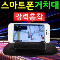 도매짱 논슬립 차량용 핸드폰거치대 자동차 스마트폰 아이폰, 소형, (5인치이하)