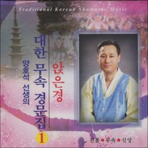 대한 무속 경문집 (세트/1-6) - 앉은경 / CD, 6개