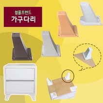 철물프렌드 가구다리 모음, 사선사각다리(웬지)