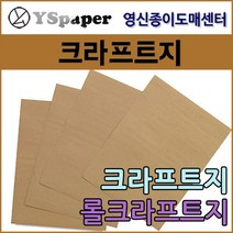영신종이도매센터 100g~450g 크라프트지, 120g 롤크라프트(연한색), 폭 1080mm * 20M 1롤