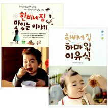 [미호] (전2권) 한비네 집 맛있는 이야기 + 한비네집 하마입 이유식, 미호