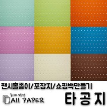 올페이퍼 타공지(팬시홀종이), 22_타공지_128g_4절, 10SHEET