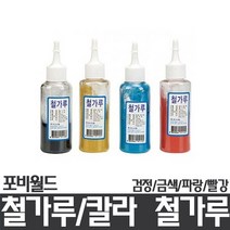 (포비월드)철가루/칼라철가루/학습용/100g - 일반(검정)X2개, 검정