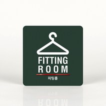 루리앤메리 035 피팅룸 포인트 안내판 아크릴사인/표지판, B 짙은회색
