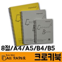 올페이퍼 크로키북 대량 10권묶음, 선택3)갱지크로키북 10권_54g_8절