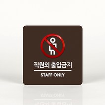 루리앤메리 009 직원외출입금지 포인트 안내판 아크릴사인/표지판, B 짙은회색