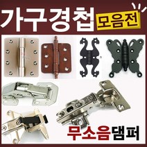 철물코리아 가구경첩(싱크경첩)모음전, F20-소품장식-돔보화이트(10EA)