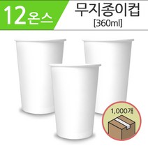 공장직영 테이크아웃컵 종이컵 12온스 무지 1000개 한박스 _ 누수율제로 12시전주문당일출고, 1박스