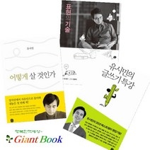 유시민의 글쓰기 특강 + 어떻게 살 것인가 + 표현의 기술 [전3권] : 유시민 베스트 시리즈