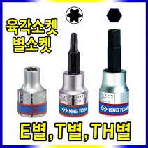 E별소켓 육각헥사소켓 T별소켓 TH별소켓, 육각헥사소켓 3/8 - 5mm