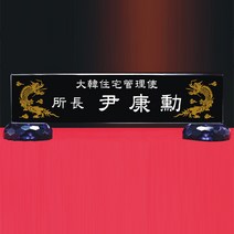 [알리다상패] 회사명패 교회명패 사장님명패 MP12-61 교장교감명패 사무실명패 명패제작 명패