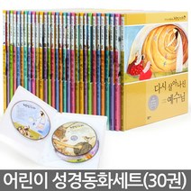 어린이 성경동화 30권세트   CD3장 / 동화책 유아, 문공사_하늘빛 성경동화(30권세트)