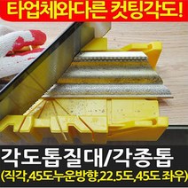 중앙데코 각도톱질대, 1개, 4.각도톱(신형)